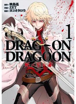 DRAG-ON DRAGOON 死ニ至ル赤1巻(ヤングガンガンコミックス)