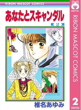 あなたとスキャンダル 2(りぼんマスコットコミックスDIGITAL)