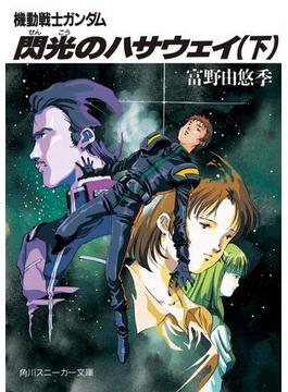 機動戦士ガンダム 閃光のハサウェイ（下）(角川スニーカー文庫)