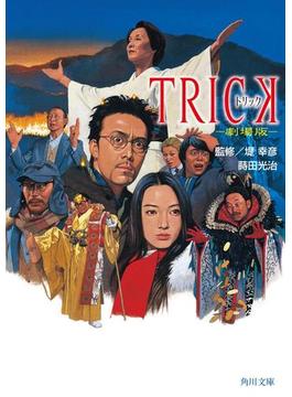 ＴＲＩＣＫ　トリック　－劇場版－(角川文庫)