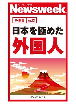 日本を極めた外国人(ニューズウィーク日本版e-新書No.13）