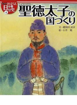 絵本版おはなし日本の歴史 ４ 聖徳太子の国づくり