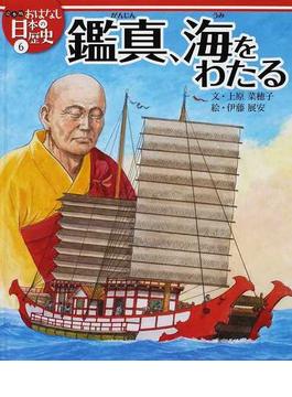 絵本版おはなし日本の歴史 ６ 鑑真、海をわたる