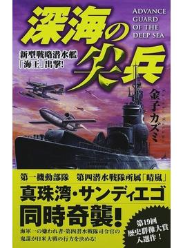 深海の尖兵 新型戦略潜水艦「海王」出撃！(歴史群像新書)