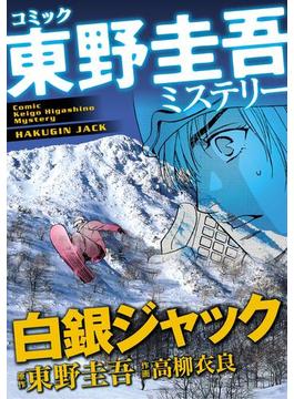 東野圭吾ミステリー「白銀ジャック」(マンサンコミックス)