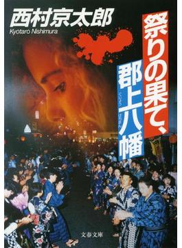 祭りの果て、郡上八幡(文春文庫)
