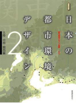 日本の都市環境デザイン(2)北陸・中部・関西編(造景双書)