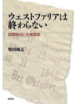 ウェストファリアは終わらない 国際政治と主権国家