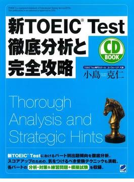 新TOEIC Test徹底分析と完全攻略（CDなしバージョン）