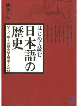 はじめて読む日本語の歴史