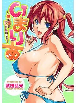 いまりあ～爆乳淫乱アイドルほなみ～（３）(WANIMAGAZINE COMICS SPECIAL)