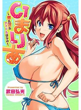 いまりあ～爆乳淫乱アイドルほなみ～（５）(WANIMAGAZINE COMICS SPECIAL)