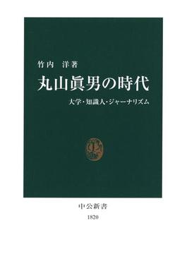 丸山眞男の時代　大学・知識人・ジャーナリズム(中公新書)