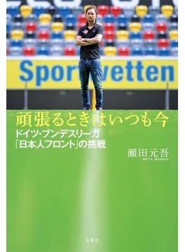 頑張るときはいつも今　ドイツ・ブンデスリーガ「日本人フロント」の挑戦