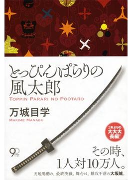 とっぴんぱらりの風太郎(文春e-book)