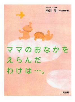 ママのおなかをえらんだわけは…。