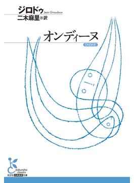 オンディーヌ(光文社古典新訳文庫)