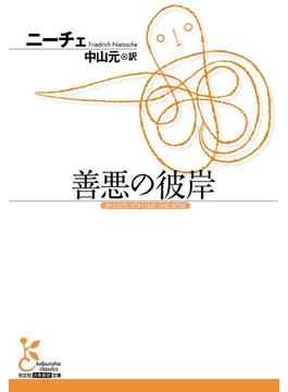 善悪の彼岸(光文社古典新訳文庫)