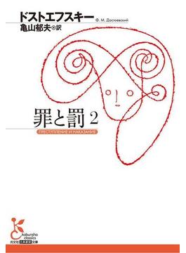 罪と罰　２(光文社古典新訳文庫)