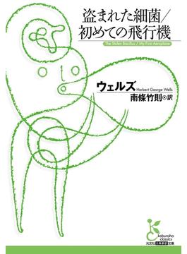 盗まれた細菌／初めての飛行機(光文社古典新訳文庫)