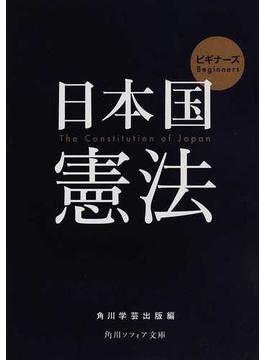 ビギナーズ日本国憲法(角川ソフィア文庫)