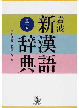 岩波新漢語辞典 第３版