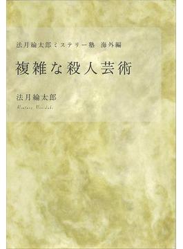 法月綸太郎ミステリー塾　海外編　複雑な殺人芸術