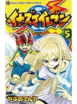 イナズマイレブン　5(てんとう虫コミックス)