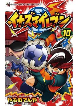 イナズマイレブン　10(てんとう虫コミックス)