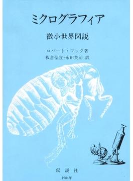 ミクログラフィア