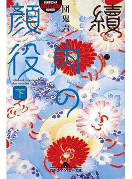 續・肉の顔役（下）(幻冬舎アウトロー文庫)