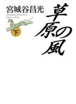 草原の風（下）(中公文庫)