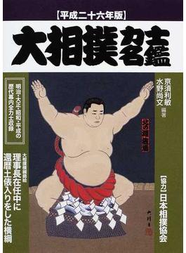 大相撲力士名鑑 明治・大正・昭和・平成の歴代幕内全力士収録 平成２６年版