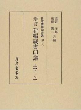 日本書誌学大系 増訂 １０３−１ 新編蔵書印譜 上 ア−ソ