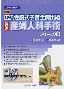 産婦人科手術シリーズ カラーアトラス 新版 ２ 広汎性腹式子宮全摘手術