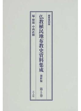 仏教植民地布教史資料集成 編集復刻版 朝鮮編第５巻