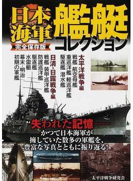 日本海軍艦艇コレクション 完全保存版