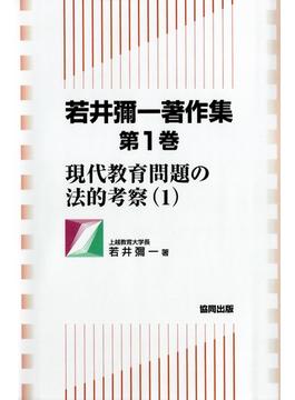 若井彌一著作集　第1巻(現代教育問題の法的考察)