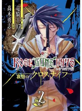 ROSE GUNS DAYS 哀愁のクロスナイフ （2）(ビッグガンガンコミックス)