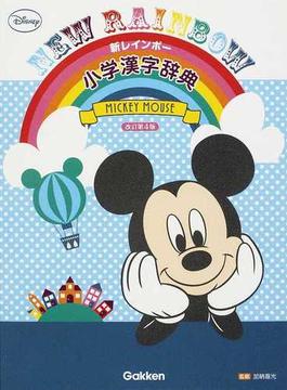 新レインボー小学漢字辞典 改訂第４版 ミッキーマウス版