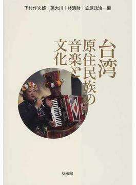台湾原住民族の音楽と文化