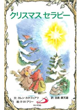 クリスマスセラピー(Elf-help books)