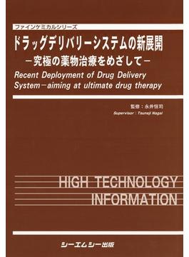 ドラッグデリバリーシステムの新展開 : 究極の薬物治療をめざして(ファインケミカルシリーズ)