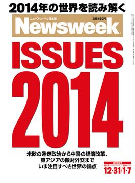 ニューズウィーク日本版 2013年 12／31・2014年 1／7合併号(ニューズウィーク)