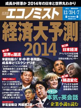 週刊エコノミスト2013年12／31・2014年1／7号