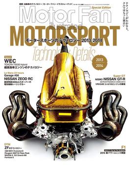 MFi特別編集Motorsportのテクノロジー 2013―2014(Motor Fan別冊)