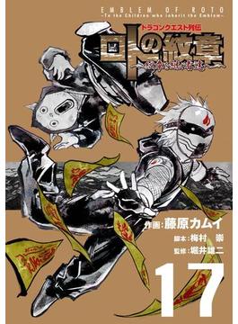 ドラゴンクエスト列伝 ロトの紋章～紋章を継ぐ者達へ～17巻(ヤングガンガンコミックス)