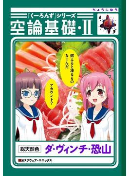 『くーろんず』シリーズ　空論基礎・II(ビッグガンガンコミックス)