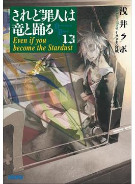 されど罪人は竜と踊る13　Even if you become the Stardust(ガガガ文庫)