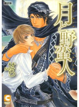 月と野蛮人　限定版【FAN BOOK付き】（１）(ショコラコミックス)